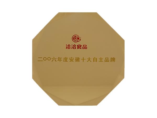 安(an)徽十大(da)自主(zhu)名(míng)牌